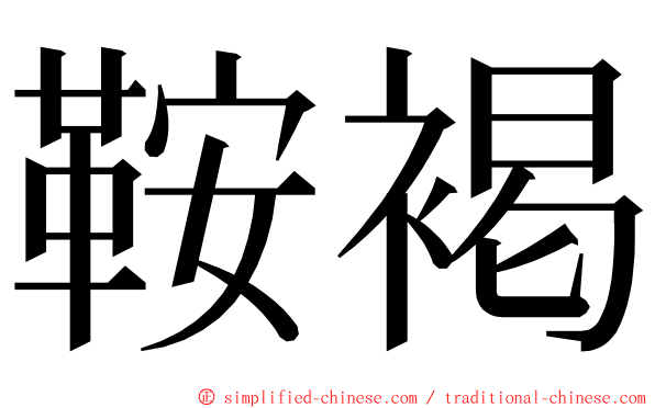 鞍褐 ming font