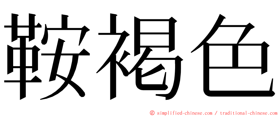 鞍褐色 ming font
