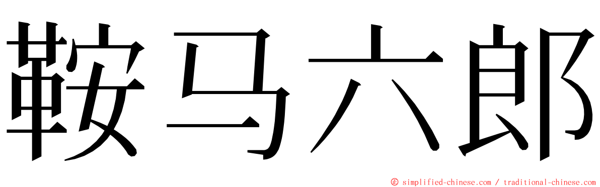 鞍马六郎 ming font