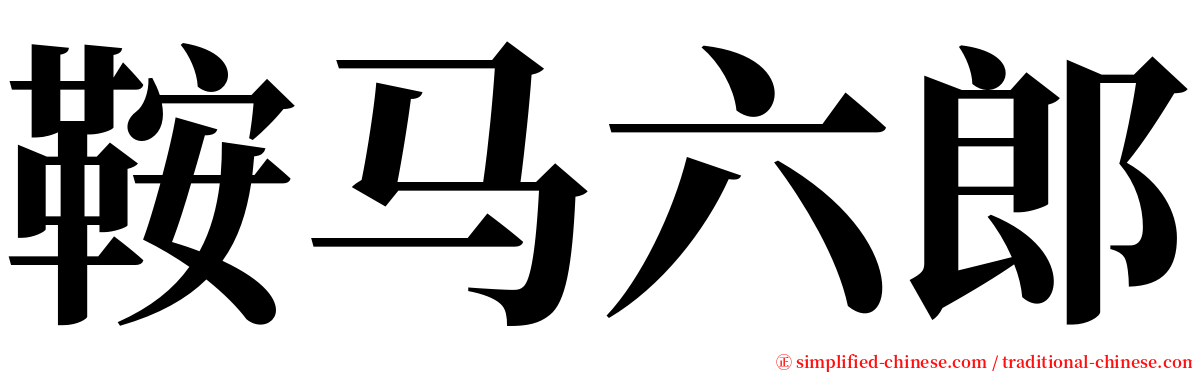 鞍马六郎 serif font