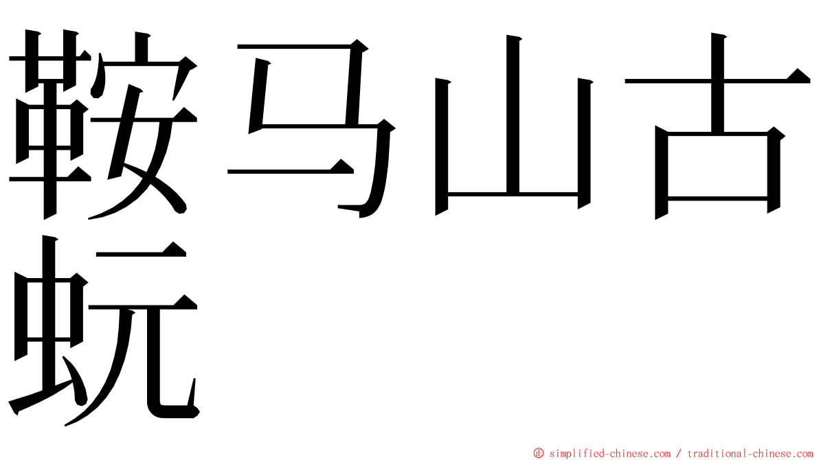 鞍马山古蚖 ming font