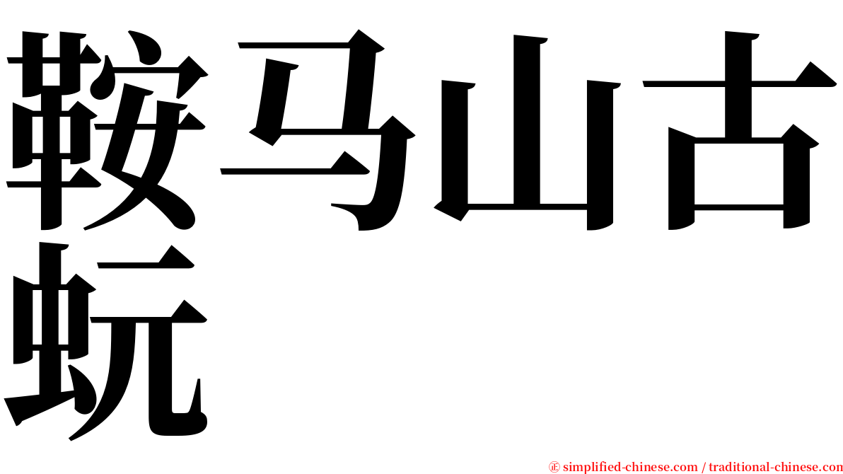 鞍马山古蚖 serif font