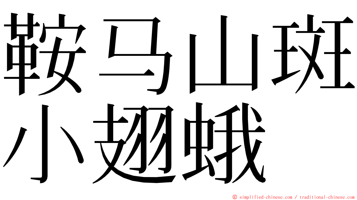 鞍马山斑小翅蛾 ming font