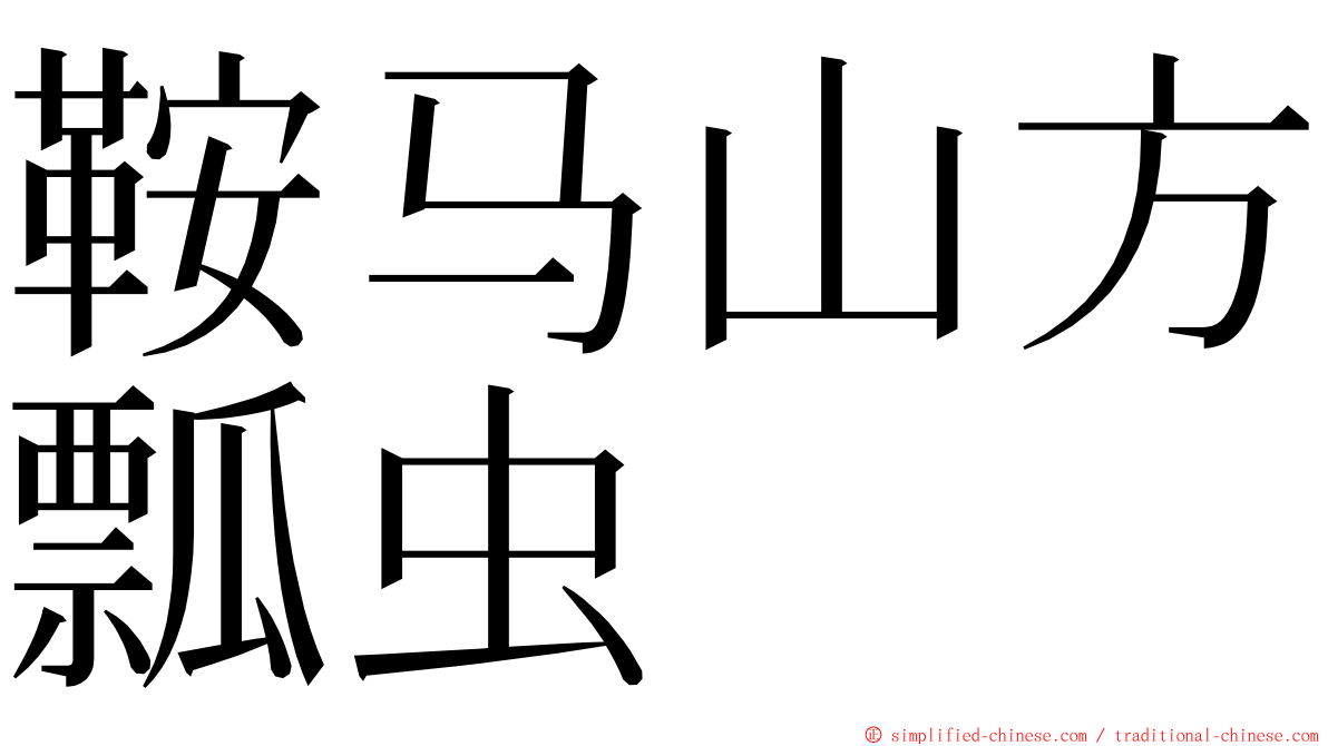 鞍马山方瓢虫 ming font