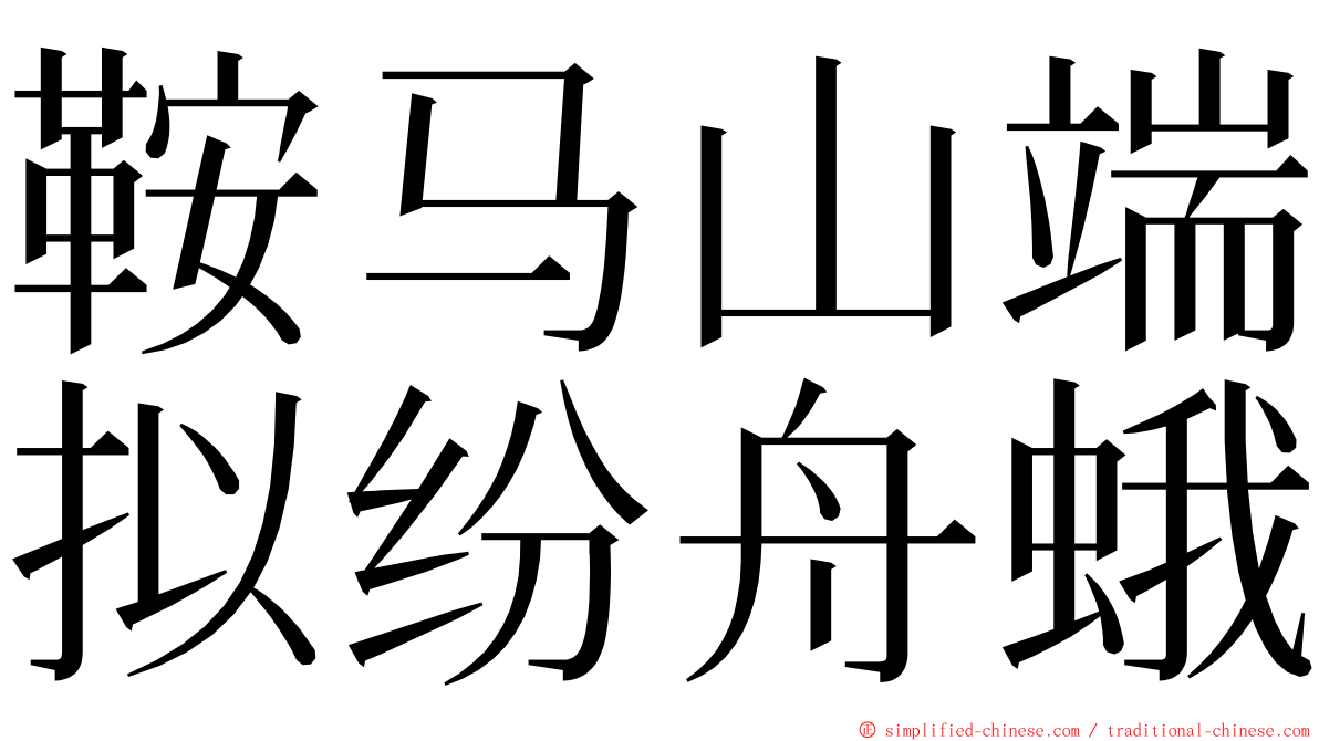 鞍马山端拟纷舟蛾 ming font