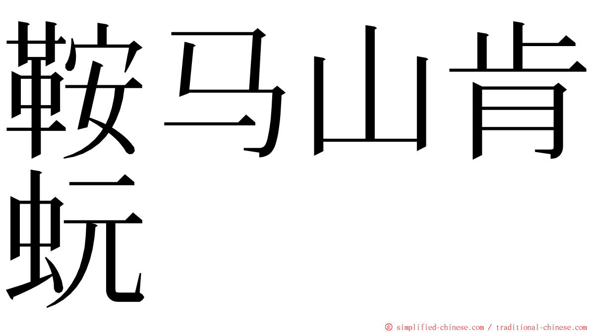 鞍马山肯蚖 ming font