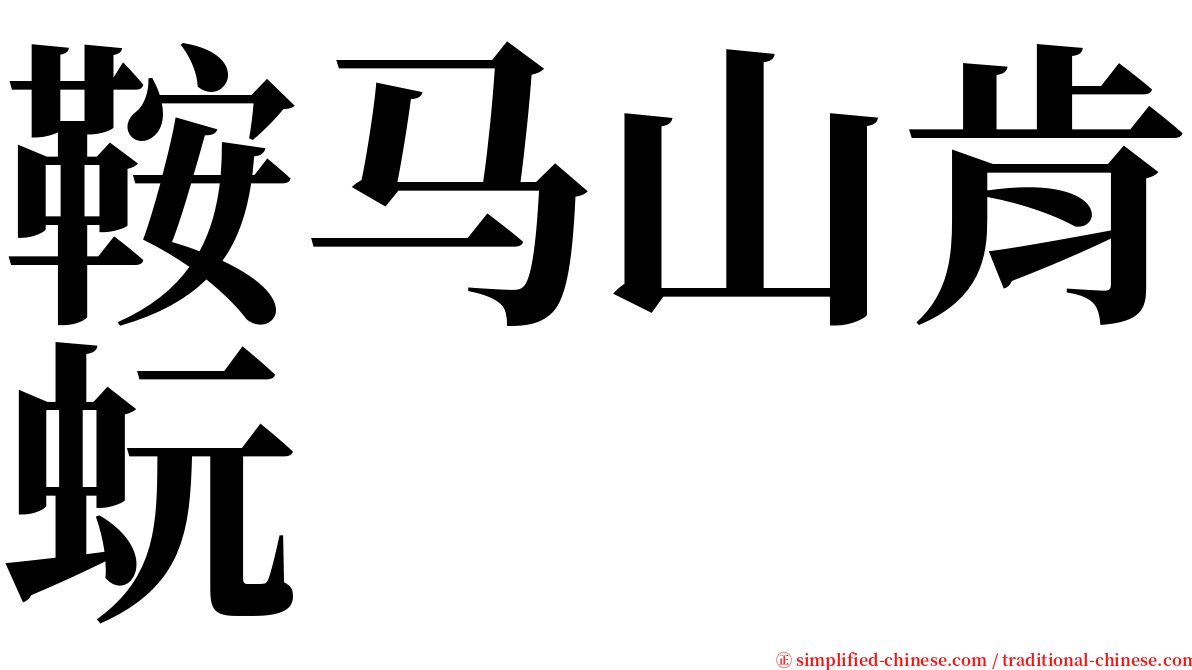 鞍马山肯蚖 serif font