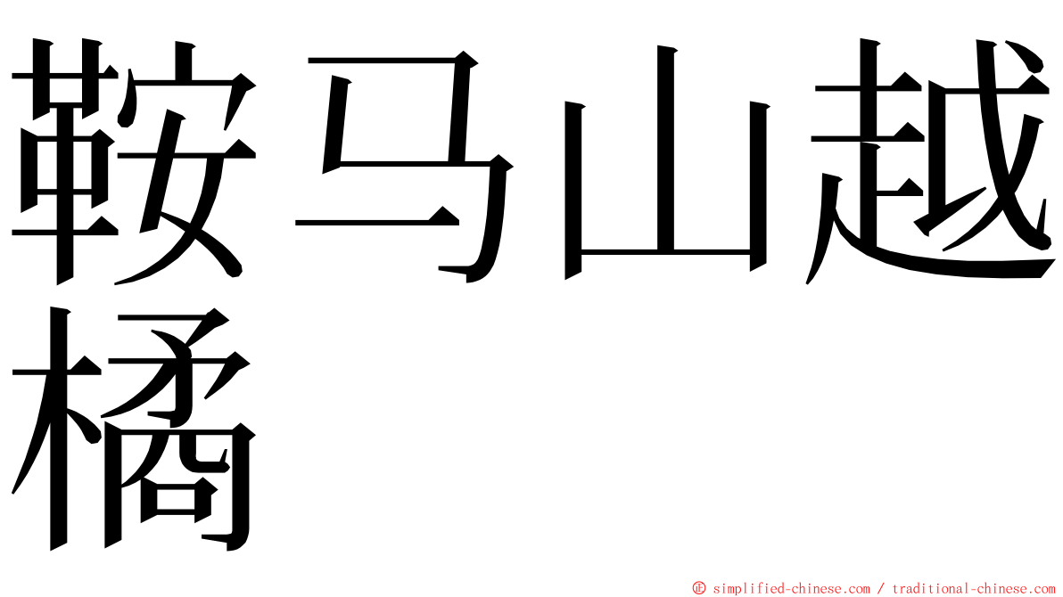 鞍马山越橘 ming font