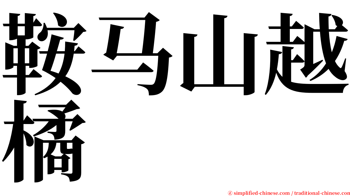 鞍马山越橘 serif font