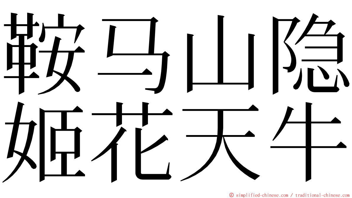 鞍马山隐姬花天牛 ming font