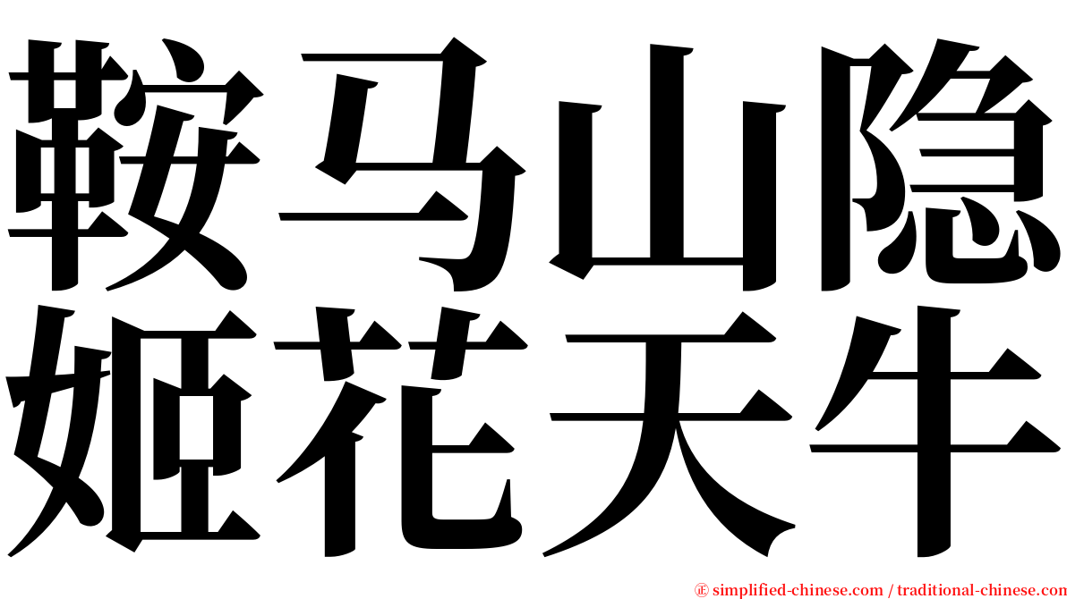 鞍马山隐姬花天牛 serif font