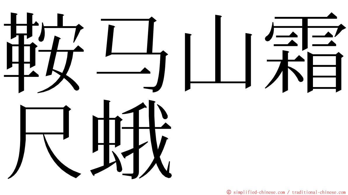 鞍马山霜尺蛾 ming font