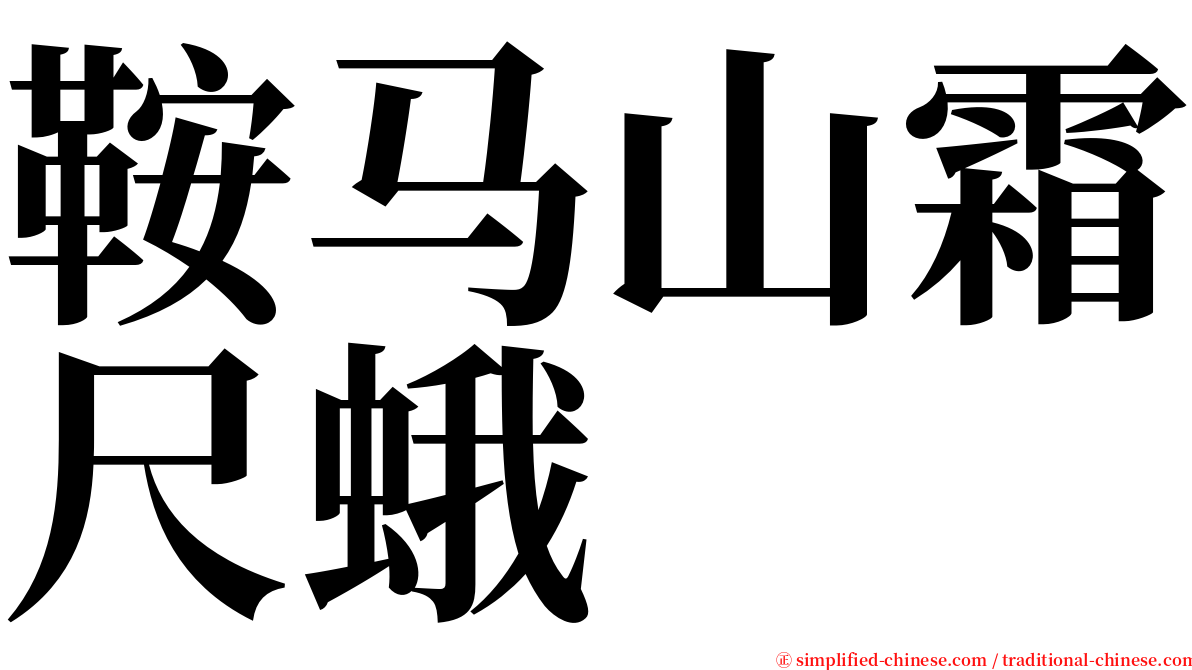 鞍马山霜尺蛾 serif font