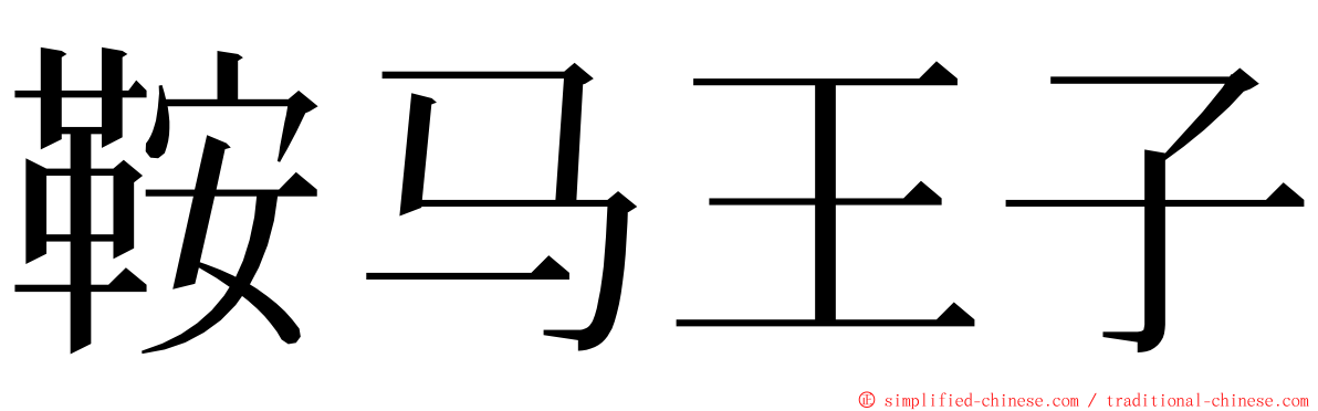 鞍马王子 ming font