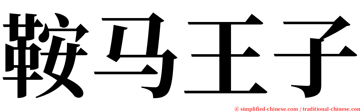 鞍马王子 serif font