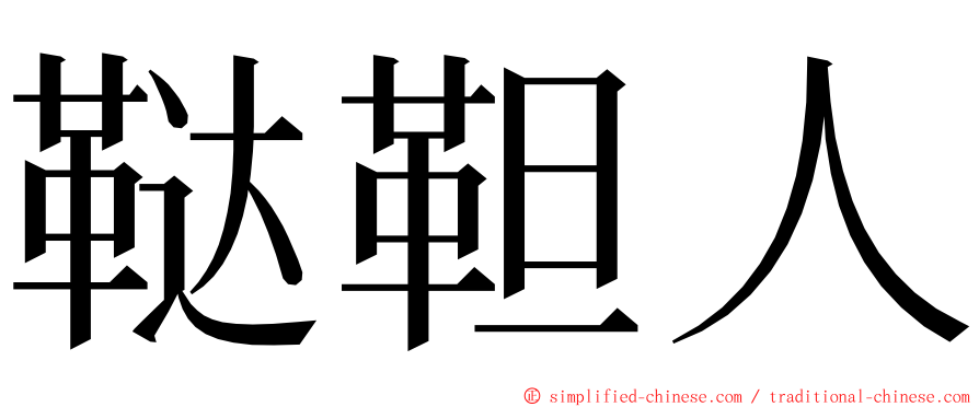 鞑靼人 ming font