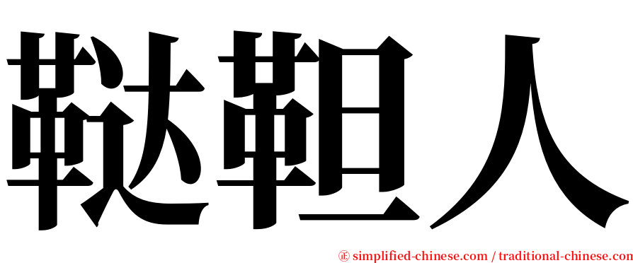 鞑靼人 serif font