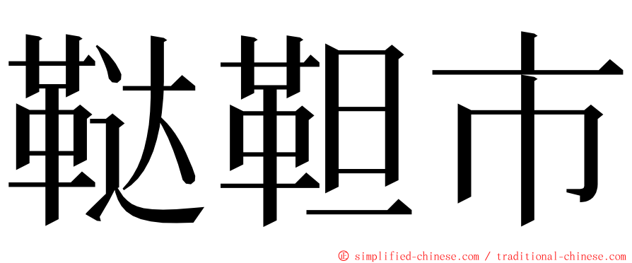 鞑靼市 ming font