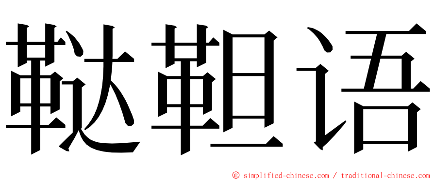 鞑靼语 ming font