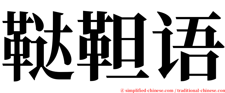 鞑靼语 serif font