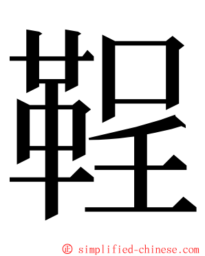 鞓 ming font