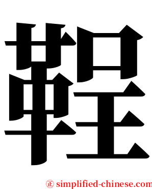 鞓 serif font