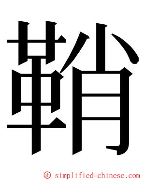 鞘 ming font