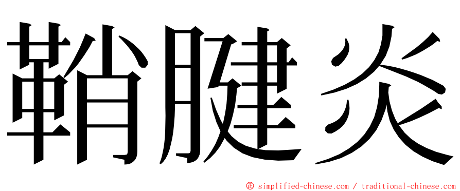 鞘腱炎 ming font