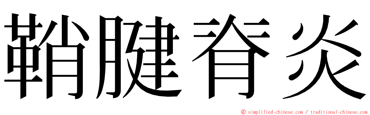 鞘腱脊炎 ming font