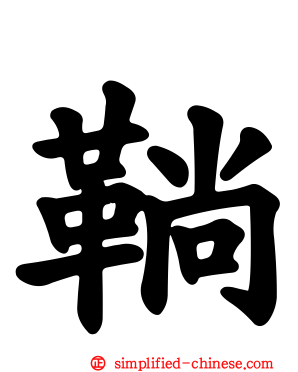 绱