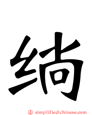 绱