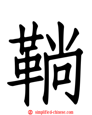 绱