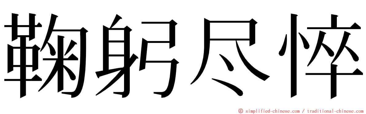 鞠躬尽悴 ming font