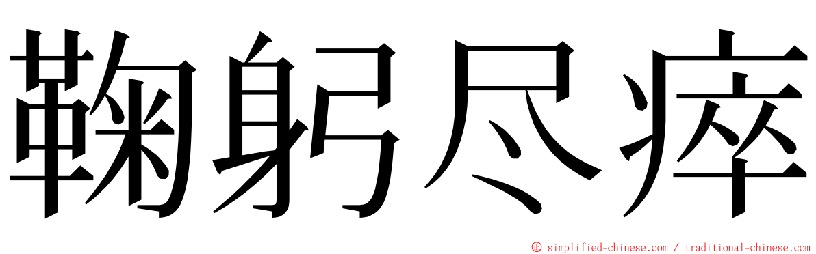 鞠躬尽瘁 ming font