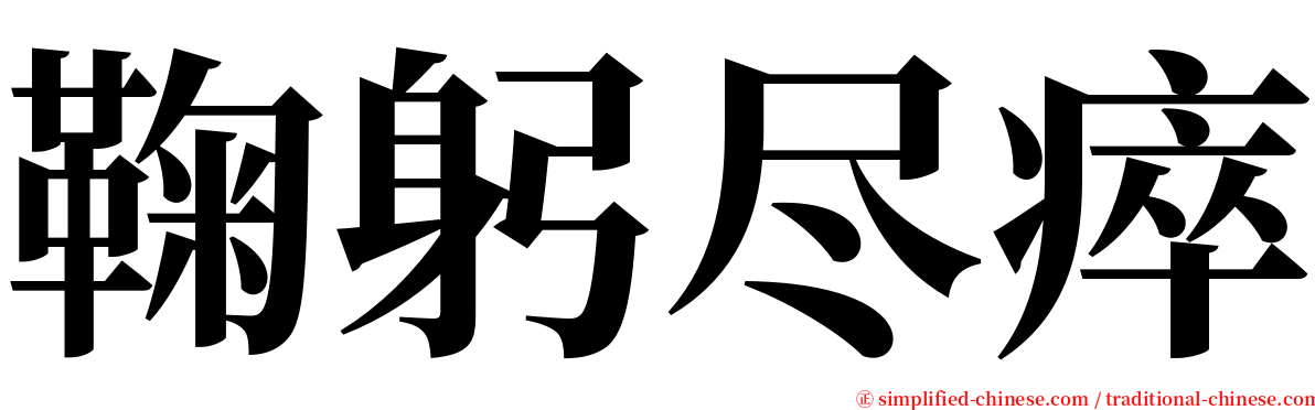 鞠躬尽瘁 serif font