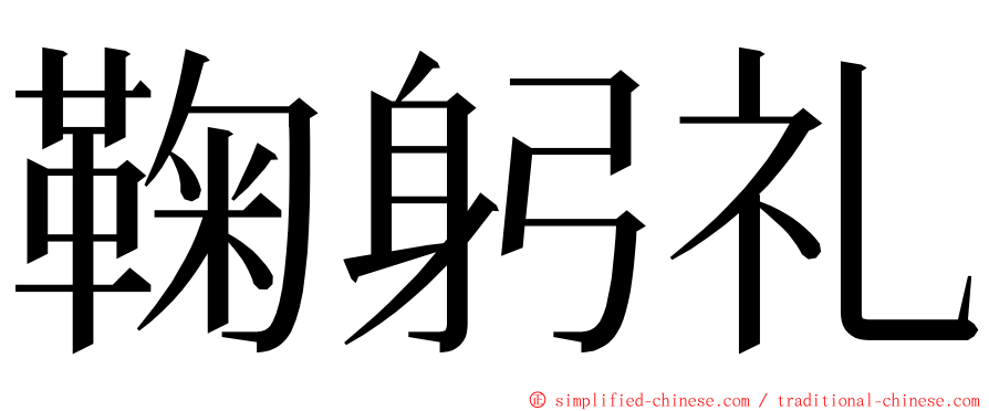 鞠躬礼 ming font