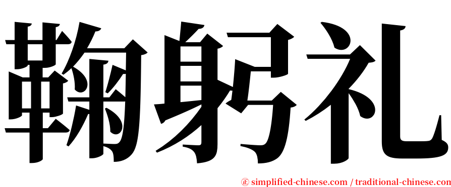 鞠躬礼 serif font