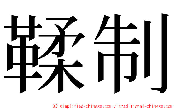 鞣制 ming font