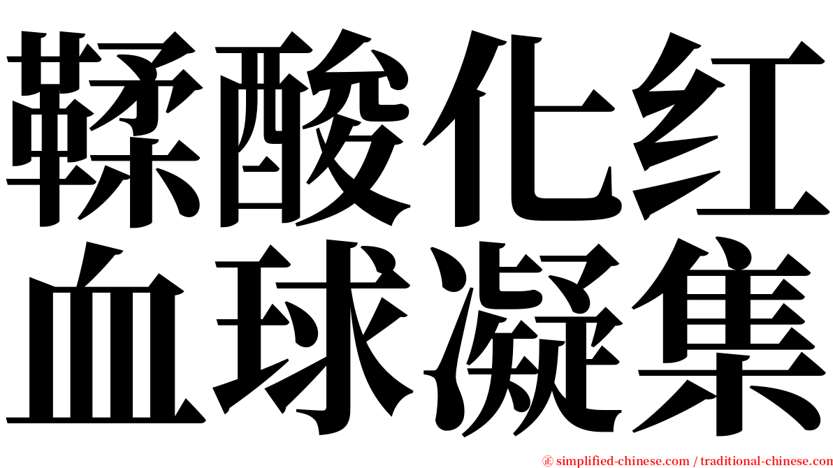 鞣酸化红血球凝集 serif font