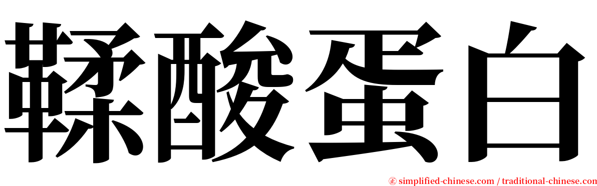 鞣酸蛋白 serif font