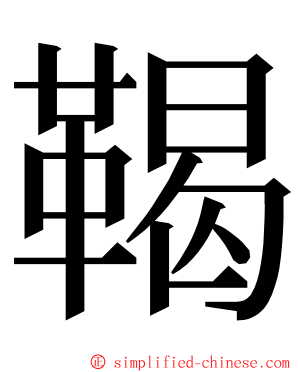 鞨 ming font