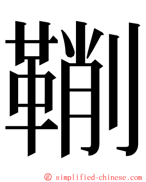 鞩 ming font