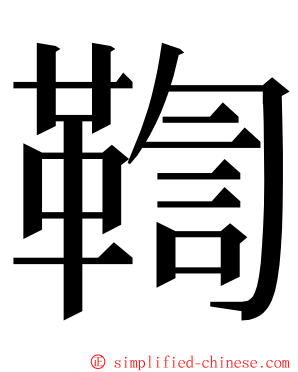 鞫 ming font