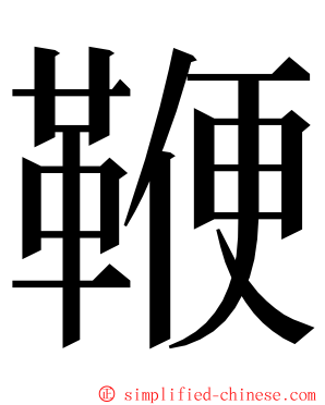 鞭 ming font