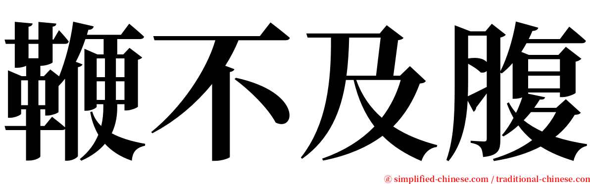 鞭不及腹 serif font