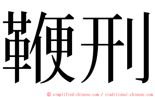 鞭刑 ming font