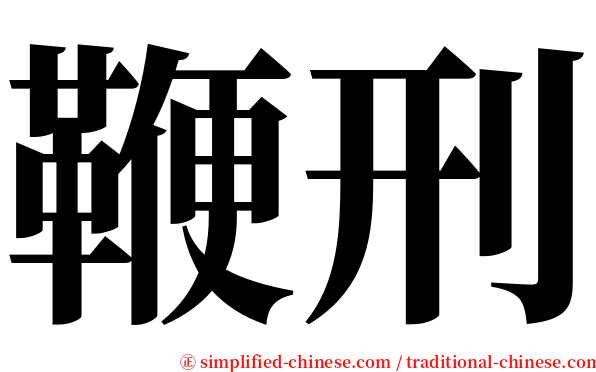 鞭刑 serif font