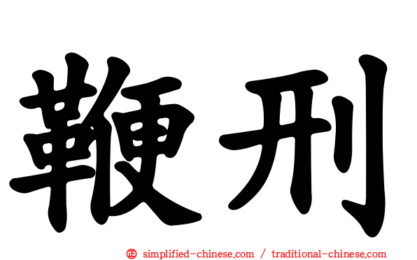 鞭刑