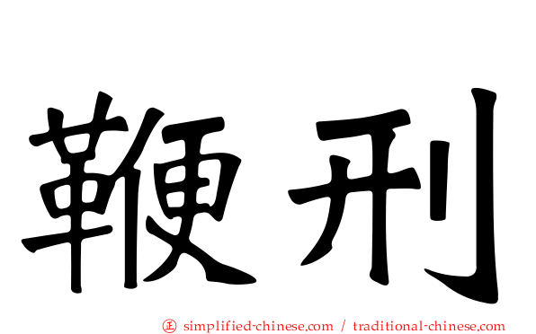 鞭刑