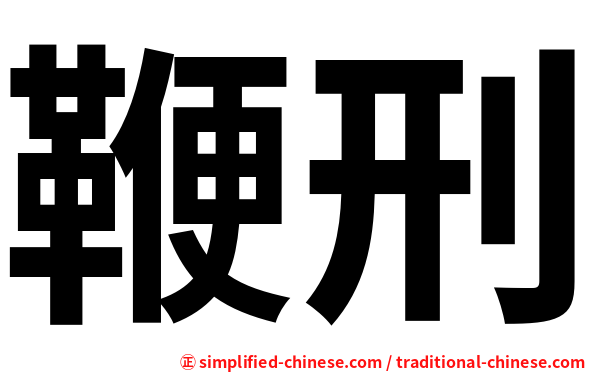 鞭刑